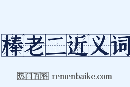 棒老二近义词是什么意思的图片